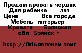 Продам кровать чердак.  Для ребенка 5-12 лет › Цена ­ 5 000 - Все города Мебель, интерьер » Кровати   . Брянская обл.,Брянск г.